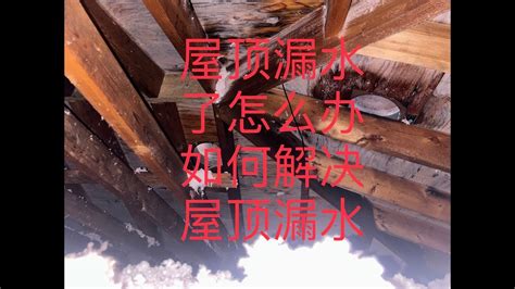 屋顶漏水风水|屋顶漏水了 怎么处理？